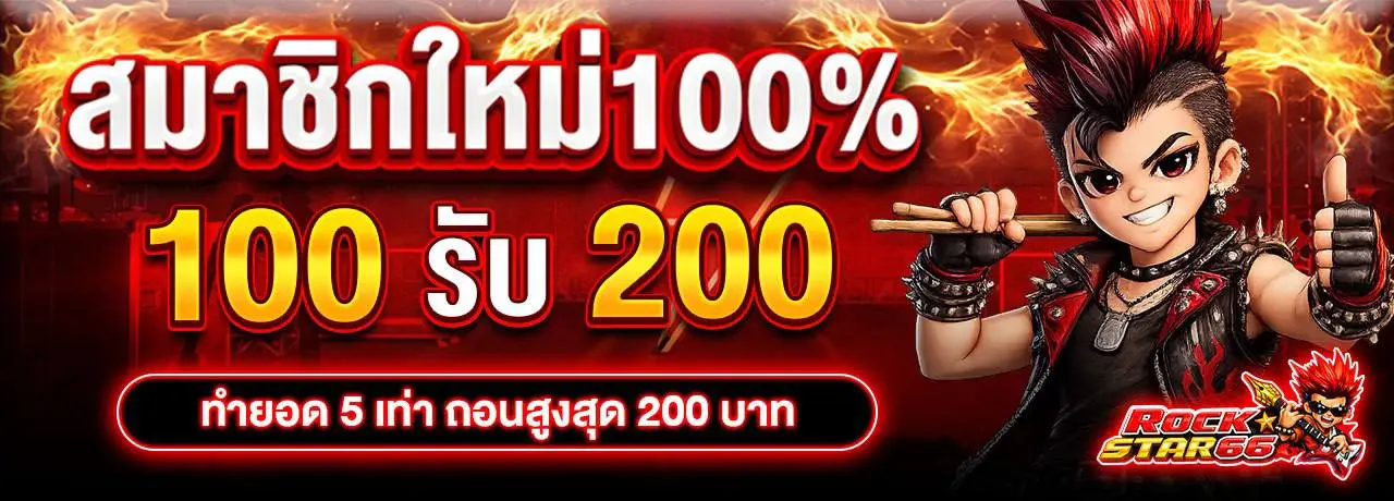 สมาชิกใหม่ 100 รับ 200