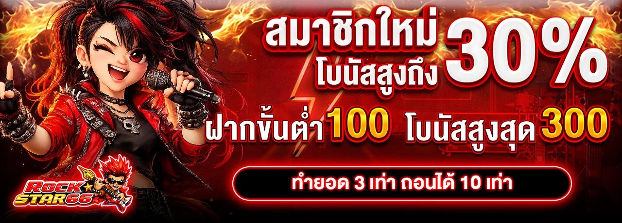 สมาชิกใหม่รับโบนัส 30%