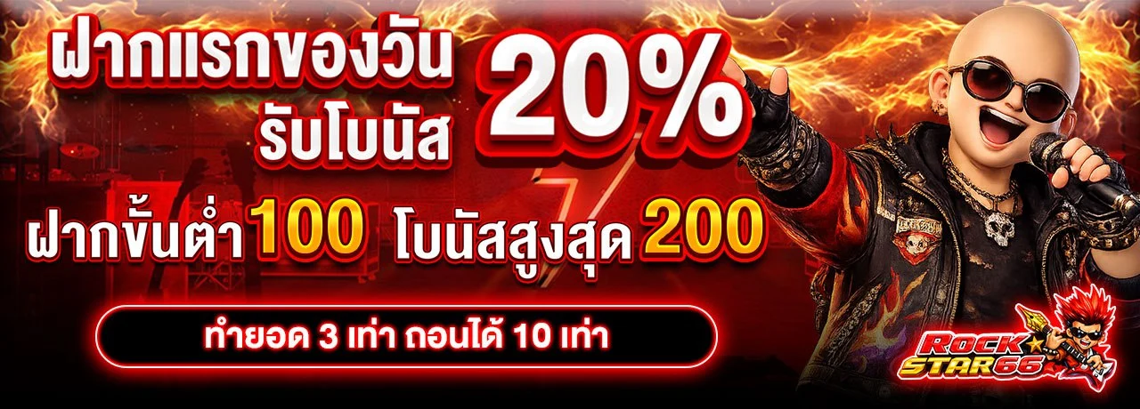 ฝากแรกของวันรับ 20%