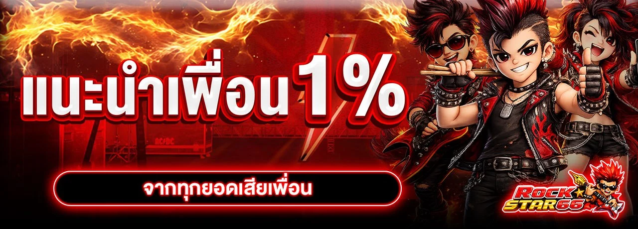 แนะนำเพื่อน 1%
