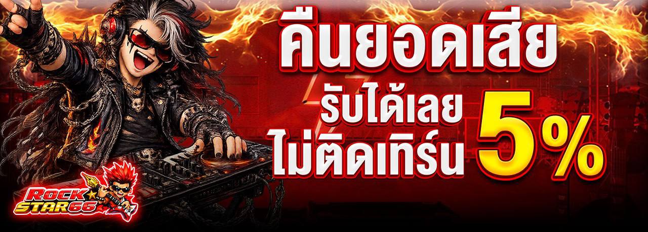 คืนยอดเสีย 5%