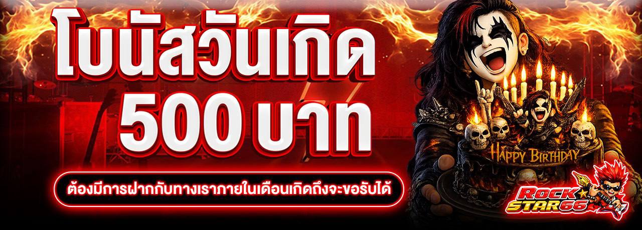 โบนัสวันเกิด 500 บาท